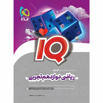 کتاب آی کی یو ریاضی دوازدهم تجربی انتشارات گاج