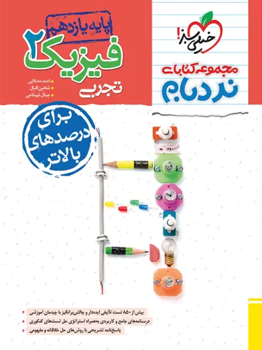 کتاب فیزیک2 تجربی پیشرفته پایه یازدهم مجموعه کتابای نردبام انتشارات خیلی سبز