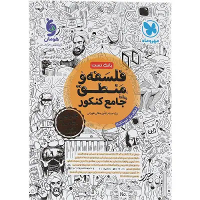 کتاب فلسفه و منطق جامع کنکور انتشارات مهروماه