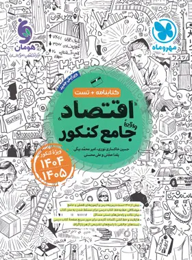 کتاب کتابنامه+تست اقتصاد واقعا جامع کنکور ویژه کنکور 1404 -1405 انتشارات مهروماه