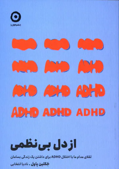 از دل بی نظمی