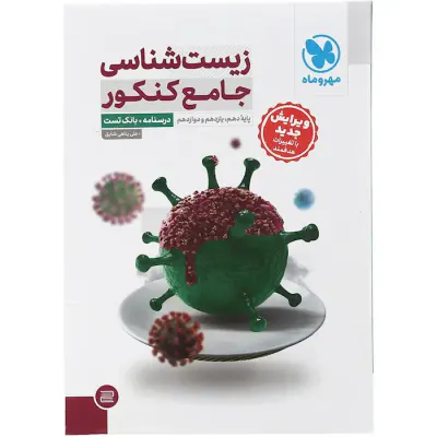 کتاب درسنامه+تست زیست شناسی جامع کنکور انتشارات مهروماه