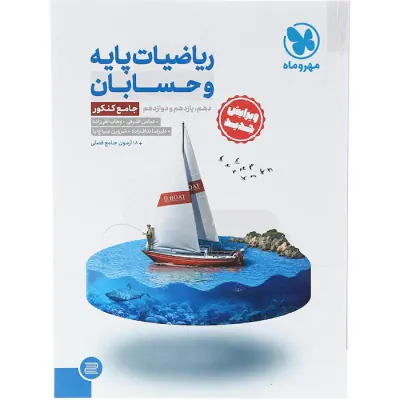 کتاب ریاضیات پایه و حسابان جامع کنکور رشته ریاضی انتشارات مهروماه
