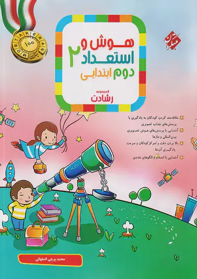 کتاب هوش و استعداد دوم ابتدایی از مجموعه رشادت انتشارات مبتکران