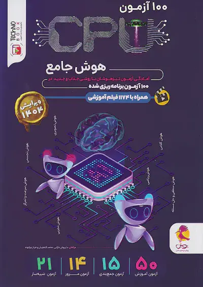 کتاب 100آزمونCPUهوش ششم انتشارات پویش