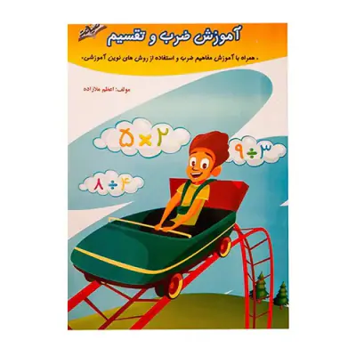 کتاب آموزش ضرب و تقسیم انتشارات نشر صیانت