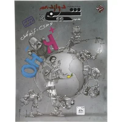 کتاب پرسش های چهارگزینه ای شیمی دوازدهم جلد دوم  انتشارات مبتکران