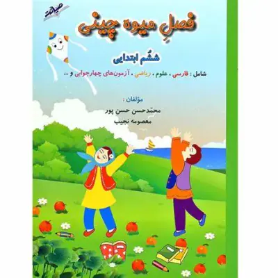 کتاب فصل میوه چینی ششم انتشارات صیانت
