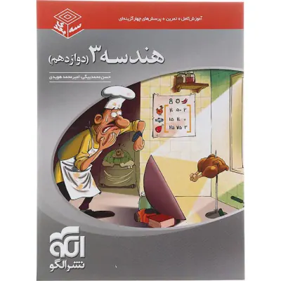کتاب آموزش کامل+تمرین+پرسش های چهارگزینه ای هندسه3 دوازدهم سه بعدی انتشارات نشرالگو