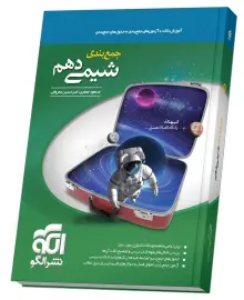 کتاب آموزش نکات+آزمون های جمع بندی+جدول های جمع بندی جمع بندی شیمی دهم نشر الگو
