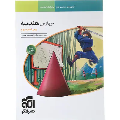 کتاب درس نامه+آزمون های مبحثی+پاسخ های تشریحی موج آزمون هندسه رشته ریاضی انتشارات نشرالگو
