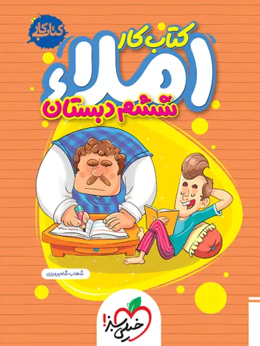 کتاب کار املای ششم دبستان انتشارات خیلی سبز