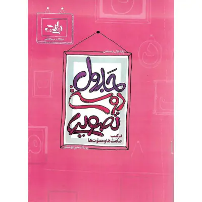 کتاب جدول دوستی تصویری ترکیب صامت ها و مصوت ها انتشارات نارنجی