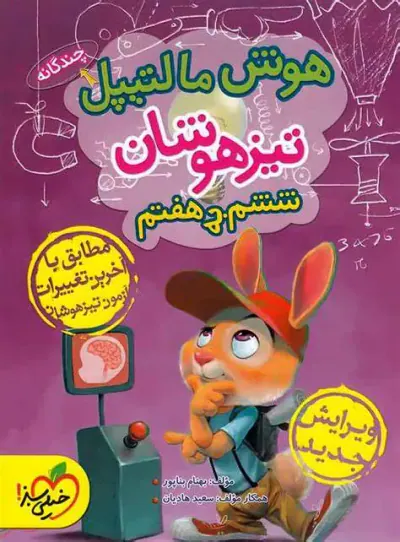کتاب هوش مالتیپل تیزهوشان ششم انتشارات خیلی سبز