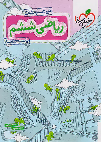 کتاب  ریاضی ششم پاسخنامه تیزهوشان انتشارات خیلی سبز