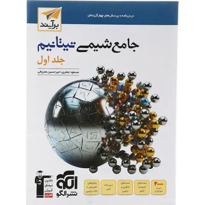 کتاب درس نامه+پرسش های چهارگزینه ای جامع شیمی تیتانیم جلد اول برآیند انتشارات نشرالگو