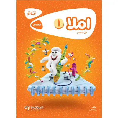 کتاب کار املا اول دبستان انتشارات گاج