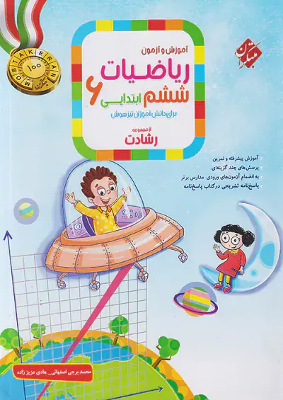 کتاب آموزش و آزمون ریاضیات ششم ابتدایی برای دانش آموزان تیزهوشان از مجموعه رشادت انتشارات مبتکران