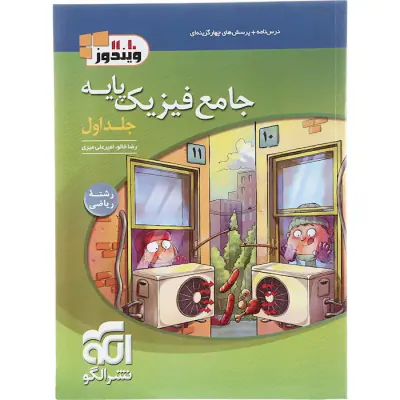 کتاب درس نامه+پرسش های چهارگزینه ای جامع فیزیک پایه ریاضی جلد اول انتشارات نشرالگو