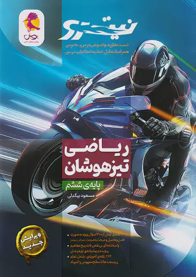 کتاب ریاضی ششم نیترو تیزهوشان انتشارات پویش اندیشه خوارزمی