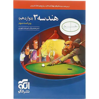 کتاب درس نامه+پرسش های چهارگزینه ای+پاسخ های کاملا تشریحی هندسه3(دوازدهم) نشر الگو