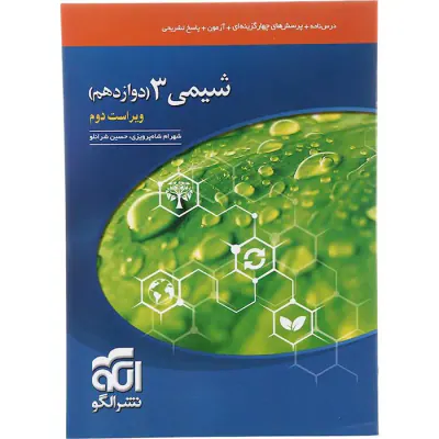کتاب درس نامه+پرسش های چهارگزینه ای+شیمی دوازدهم انتشارات الگو
