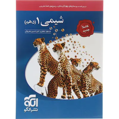 کتاب درس نامه+تست+پاسخ های کاملاً تشریحی شیمی دهم انتشارات نشرالگو