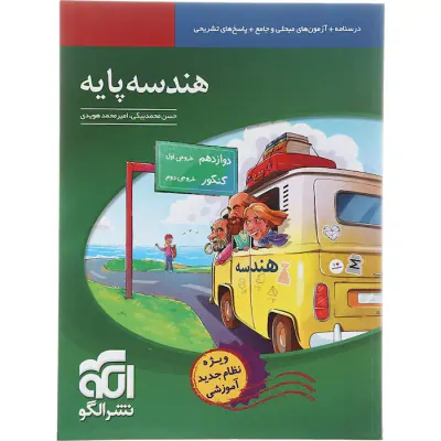 کتاب درسنامه+آزمون های مبحثی و جامع+پاسخ هندسه پایه انتشارات نشرالگو