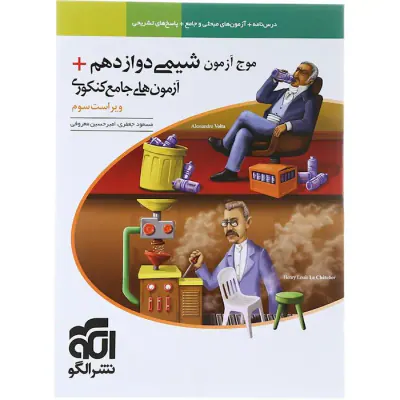 کتاب درسنامه+آزمون های مبحثی و جامع+پاسخ های تشریحی موج آزمون شیمی دوازدهم+آزمون های جامع کنکوری انتشارات نشر الگو