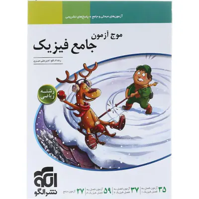 کتاب موج آزمون جامع فیزیک رشته ریاضی انتشارات نشرالگو