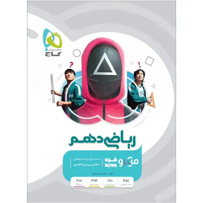 کتاب ریاضی دهم میکرو قرن جدید انتشارات گاج