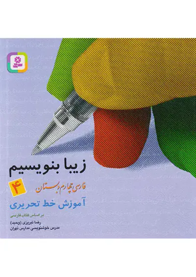 کتاب زیبا بنویسیم فارسی چهارم دبستان آموزش خط تحریری انتشارات قدیانی