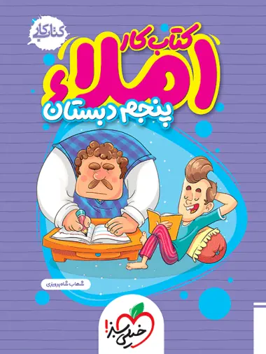 کتاب کار املای پنجم دبستان انتشارات خیلی سبز