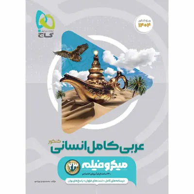 کتاب میکرو فیلم عربی کامل انسانی کنکور  انتشارات گاج