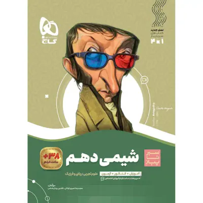 کتاب شیمی دهم مجموعه کتاب های سیر تا پیاز انتشارات گاج