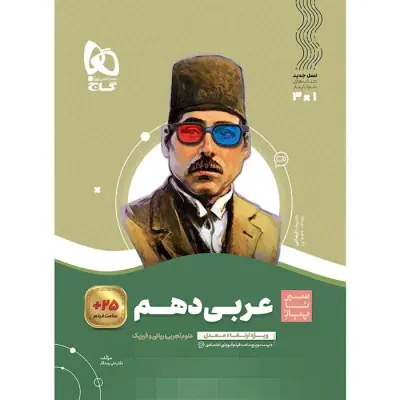کتاب عربی دهم رشته های علوم تجربی-ریاضی و فیزیک مجموعه کتاب های سیر تا پیاز انتشارات گاج