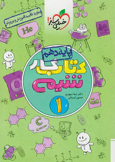 کتاب کار شیمی دهم انتشارات خیلی سبز
