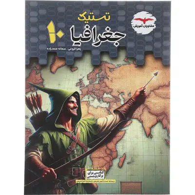 کتاب جغرافیا دهم مجموعه کتاب های تستیک انتشارات مشاوران آموزش