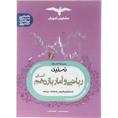 کتاب ریاضی و آمار یازدهم انسانی مجموعه کتاب های تستیک انتشارات مشاوران آموزش