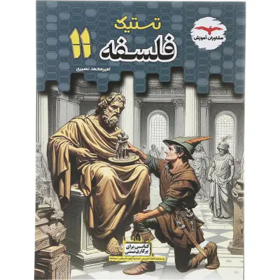 کتاب تستیک فلسفه 11یازدهم انتشارات مشاوران آموزش