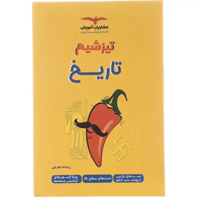 کتاب تیزشیم تاریخ کنکور انتشارات مشاوران آموزش