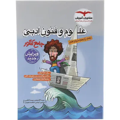 کتاب علوم و فنون ادبی جامع کنکور دهم یازدهم دوازدهم مجموعه کتاب های جامع کنکور انتشارات مشاوران آموزش