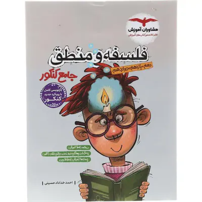 کتاب فلسفه و منطق جامع کنکور دهم یازدهم دوازدهم انتشارات مشاوران آموزش