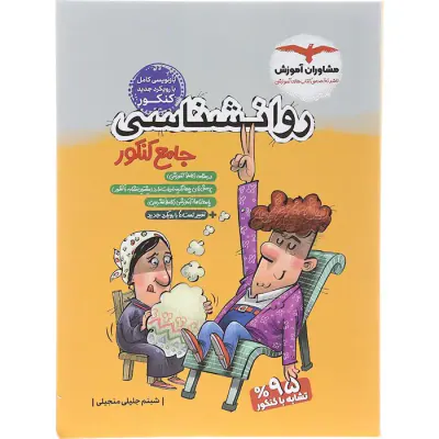 کتاب روان شناسی جامع کنکور مجموعه کتاب های کنکور انتشارات مشاوران آموزش