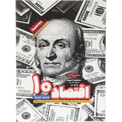 کتاب اقتصاد 10مجموعه کتاب های هدف دار انتشارات مشاوران آموزش