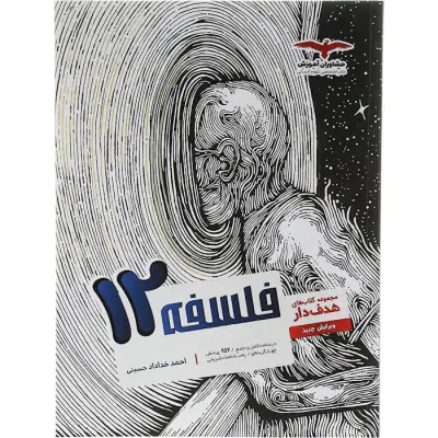 کتاب فلسفه12مجموعه کتاب های هدفدار انتشارات مشاوران آموزش