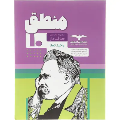 کتاب منطق دهم مجموعه کتاب های هدفدار انتشارات مشاوران آموزش