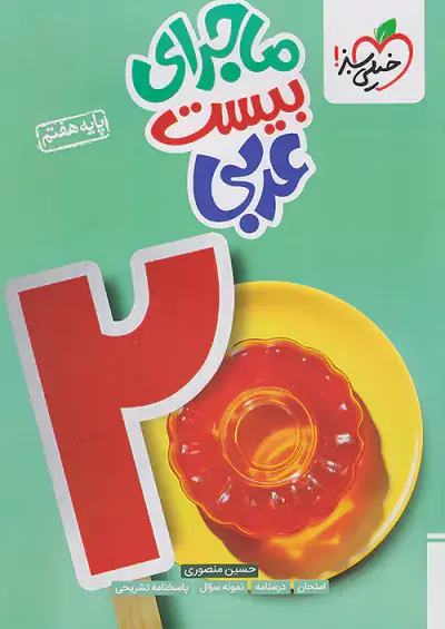 کتاب عربی هفتم ماجرای بیست انتشارات خیلی سبز