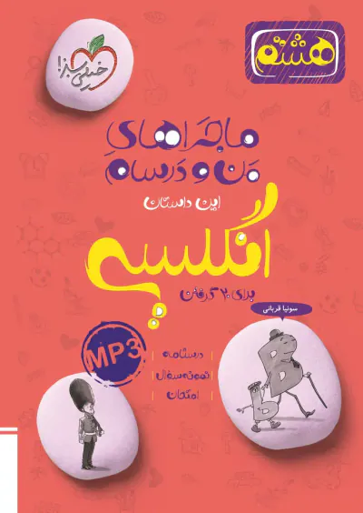 کتاب ماجرای بیست انگلیسی هشتم انتشارات خیلی سبز
