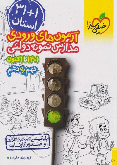 کتاب 31+1 استان آزمون های ورودی مدارس نمونه دولتی 1401 تا کنون نهم به دهم انتشارات خیلی سبز